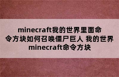 minecraft我的世界里面命令方块如何召唤僵尸巨人 我的世界minecraft命令方块